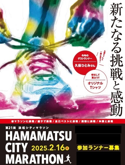 第21回浜松シティマラソンの参加者募集開始及びゲストランナーの決定について