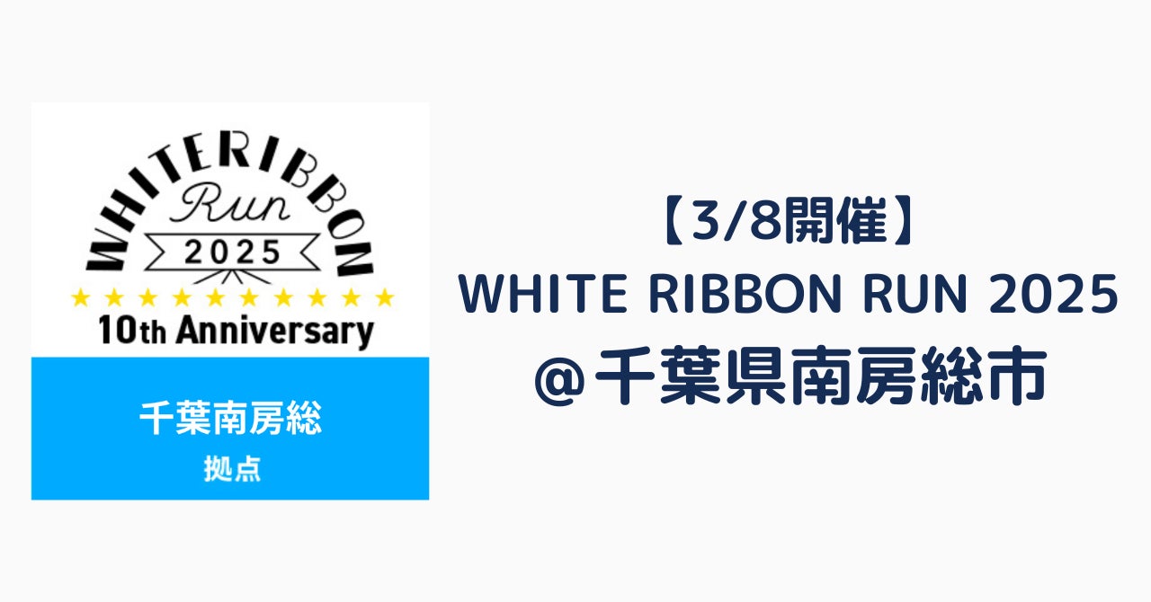 【3/8開催】WHITE RIBBON RUN 2025 南房総で初開催！