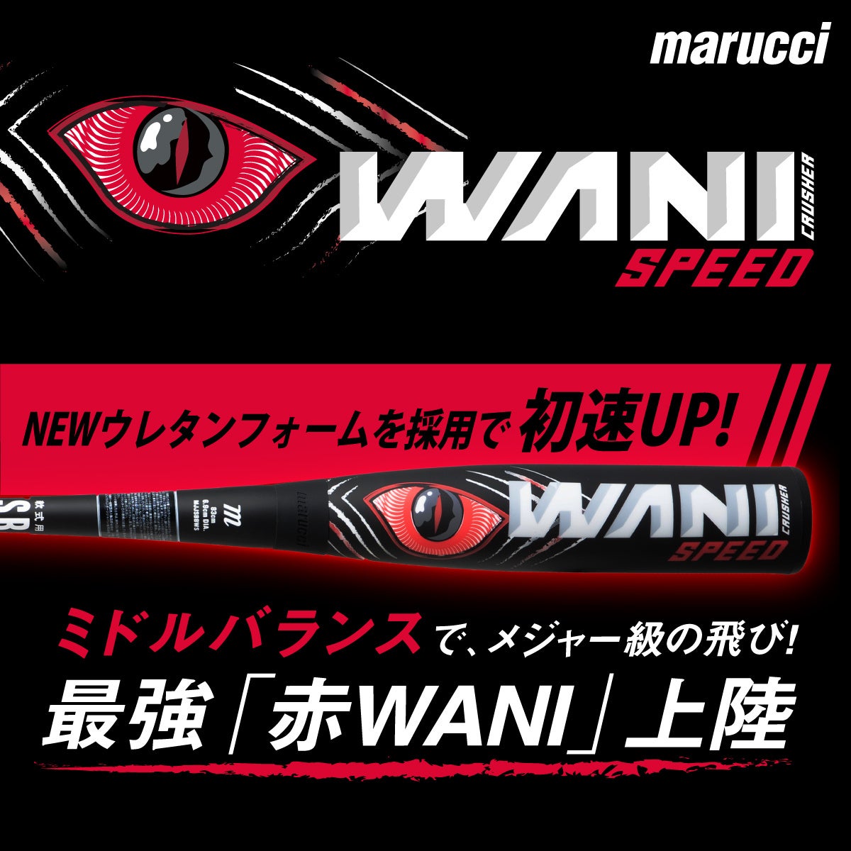 使用済みバット下取りキャンペーンで、話題の『赤WANI』が30％OFF！抜群の振り抜きやすさで打率アップ・ホームラン量産！