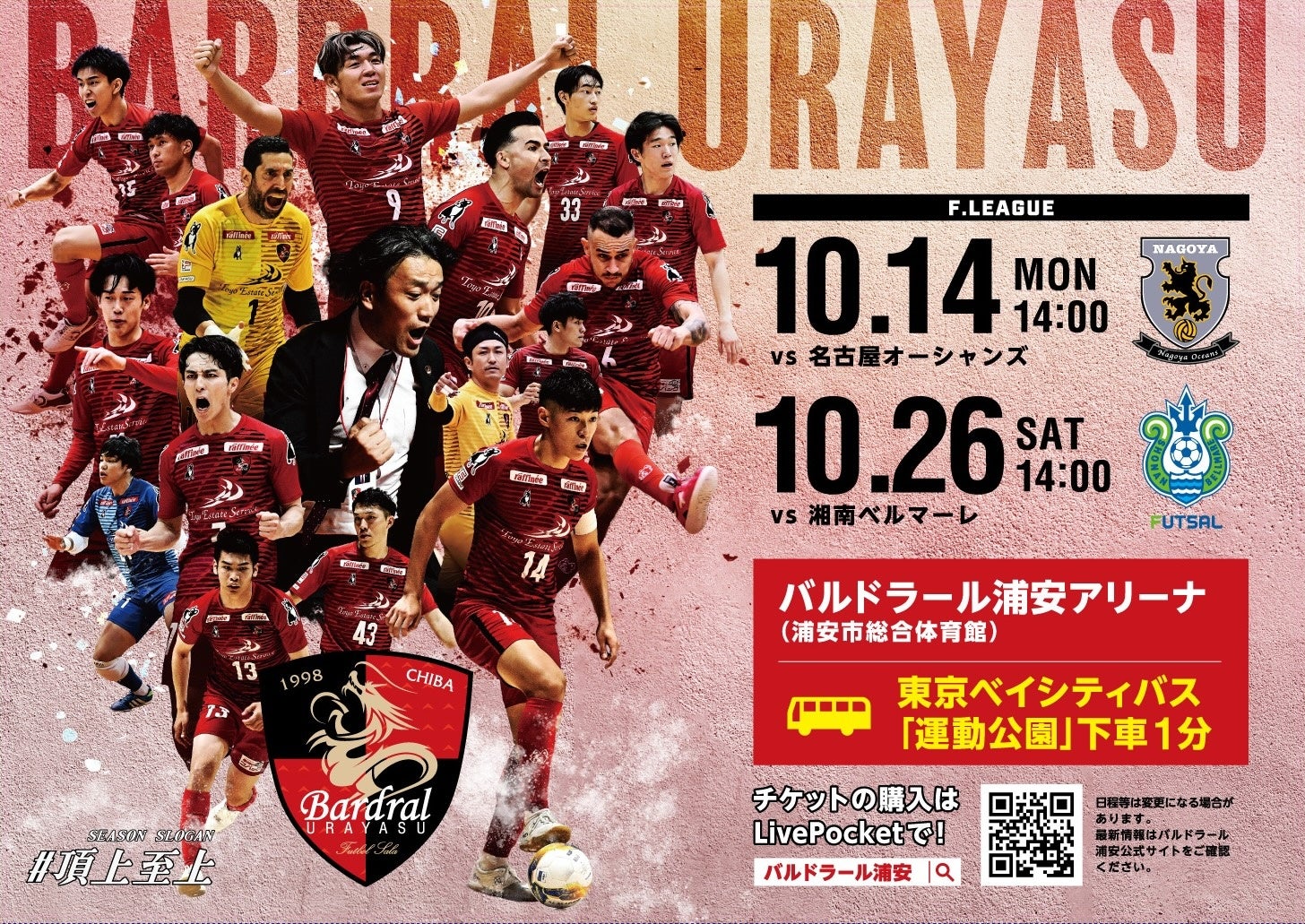 10月26日（土）Fリーグ「バルドラール浦安」ホームゲーム開催情報（vs湘南ベルマーレ）のお知らせ