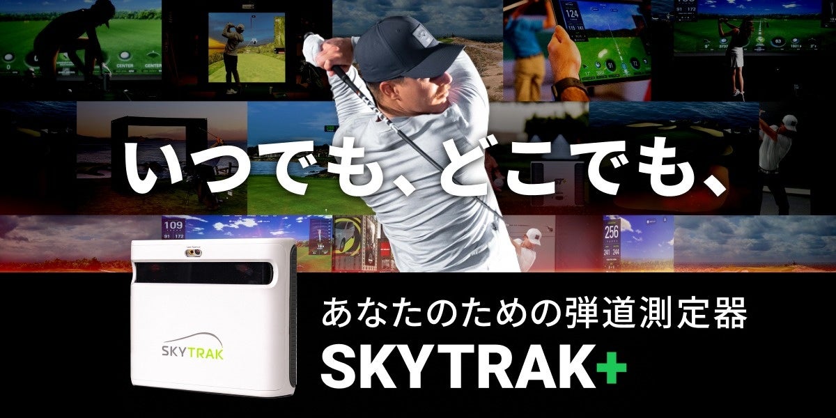 “自宅史上最強”のゴルフ環境を構築できる！シリーズ累計9万台「SKYTRAK+」の国内販売がスタート！