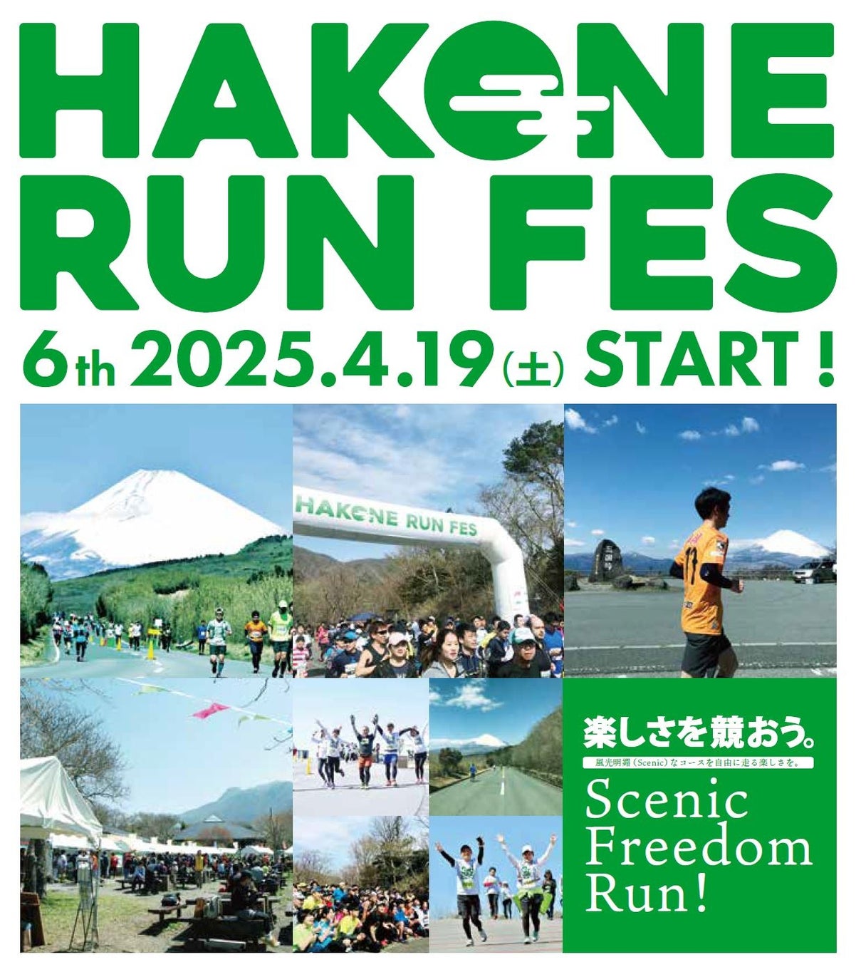 「箱根ランフェス2025」2025/4/19Sat 開催決定！