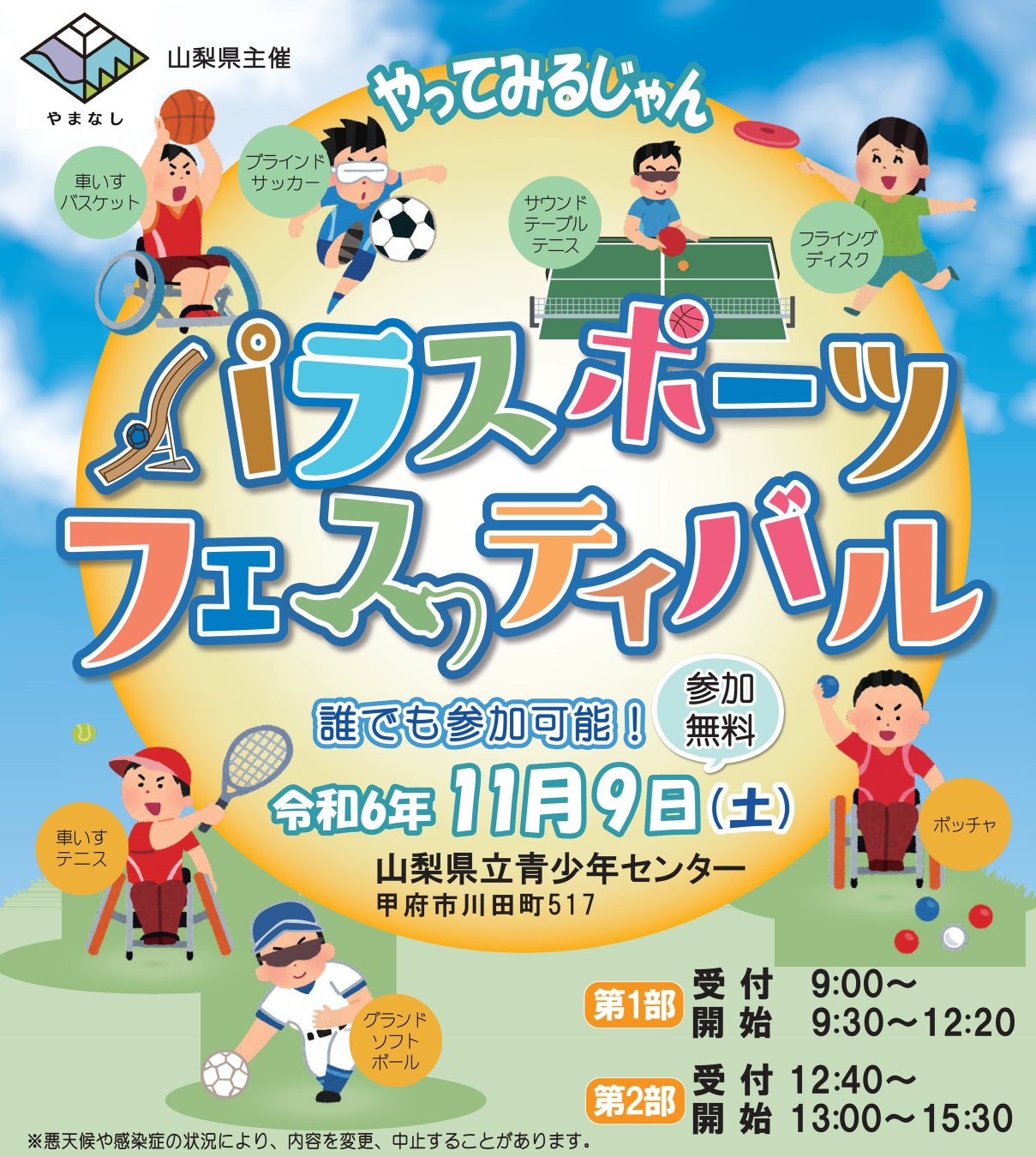 山梨県で「第３回パラスポーツやってみるじゃんフェスティバル」を開催！参加者を募集します！