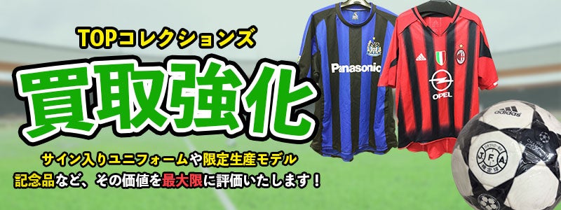 全国対応のサッカーユニフォームの買取に特化した宅配買取専門サイトをオープン【株式会社コクメイ】