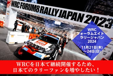 【愛知県豊田市】FIA世界ラリー選手権日本大会の継続開催に向けたふるさと納税型クラウドファンディングを実施しています！