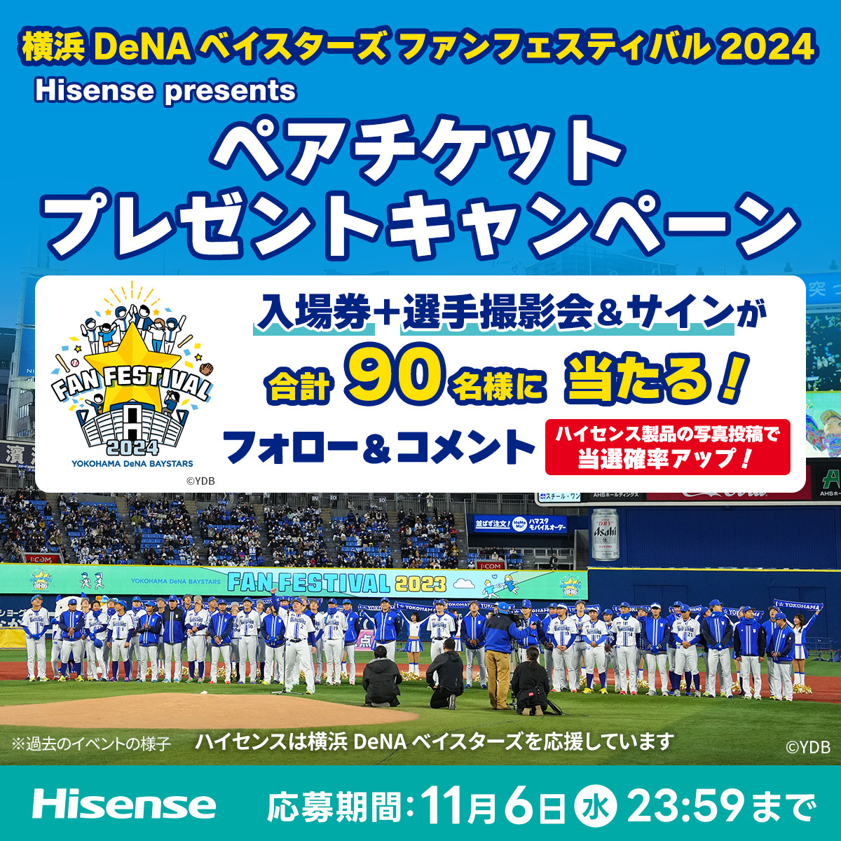 ハイセンスジャパン、11月23日開催の
『横浜DeNAベイスターズ ファンフェスティバル2024』
ペアチケットプレゼントキャンペーンを実施