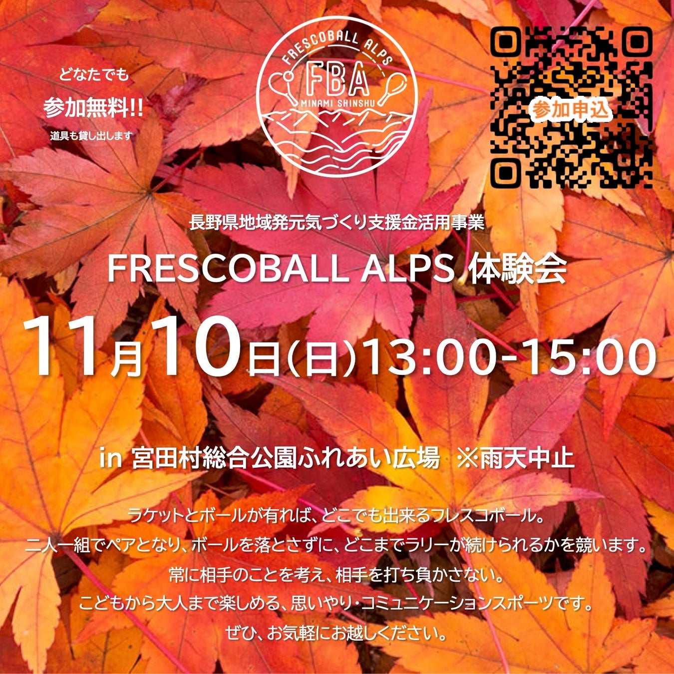 日本フレスコボール協会公認「FRESCOBALL ALPS」（長野県駒ヶ根市）が、11月10日(日)に宮田村総合公園ふれあい広場にて無料体験会を実施。日本代表 五十嵐恭雄選手の来場が決定。