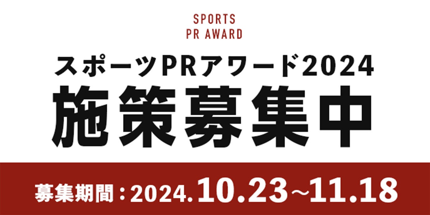 「スポーツPRアワード2024」エントリー受付開始！