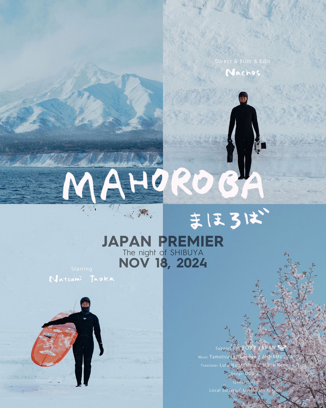 ”MAHOROBA”⽥岡なつみとNachosによるサーフドキュメンタリームービーを渋⾕にてジャパンプレミア上映