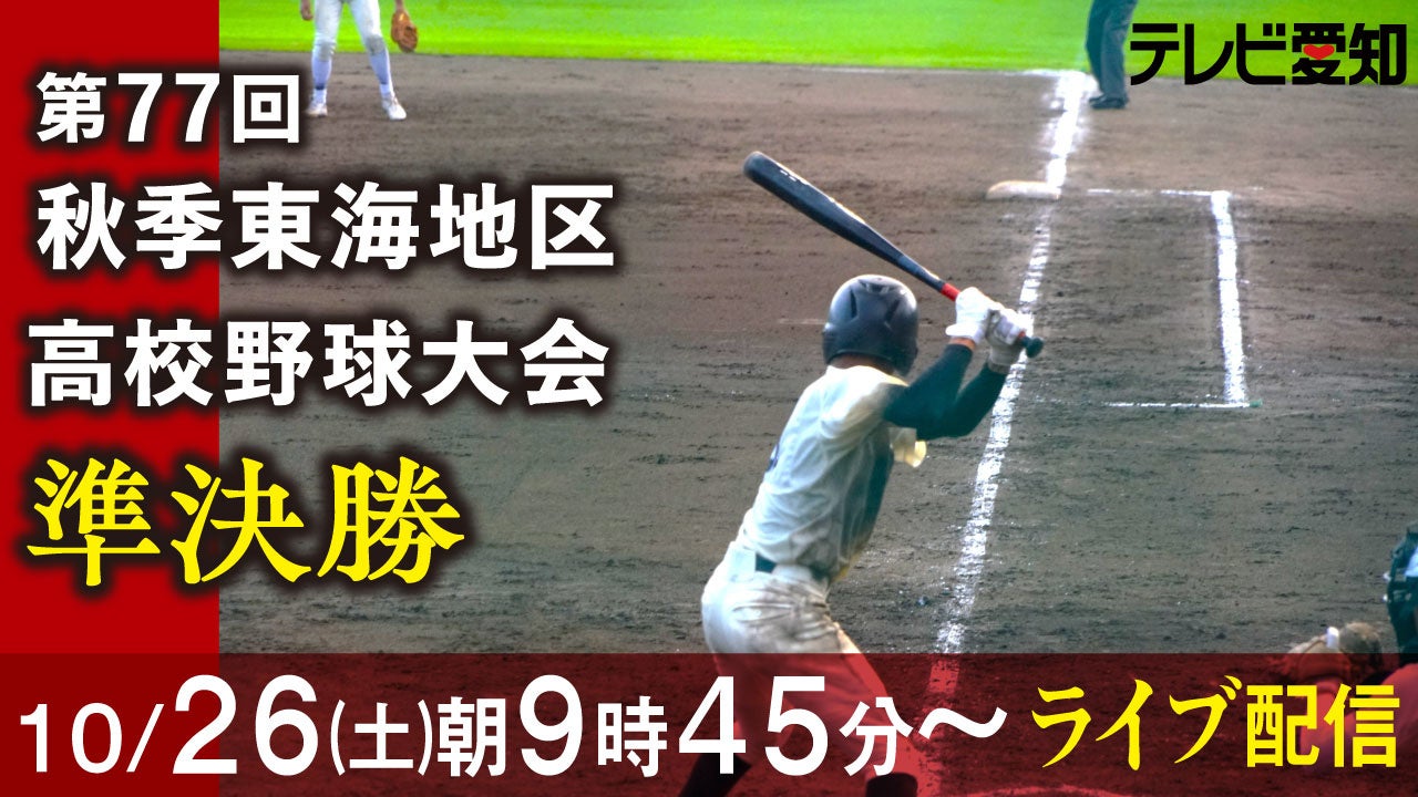 【高校野球秋季大会ライブ配信】常葉大菊川（静岡）vs至学館（愛知）　大垣日大（岐阜）vs岐阜第一（岐阜）│Locipo（ロキポ）