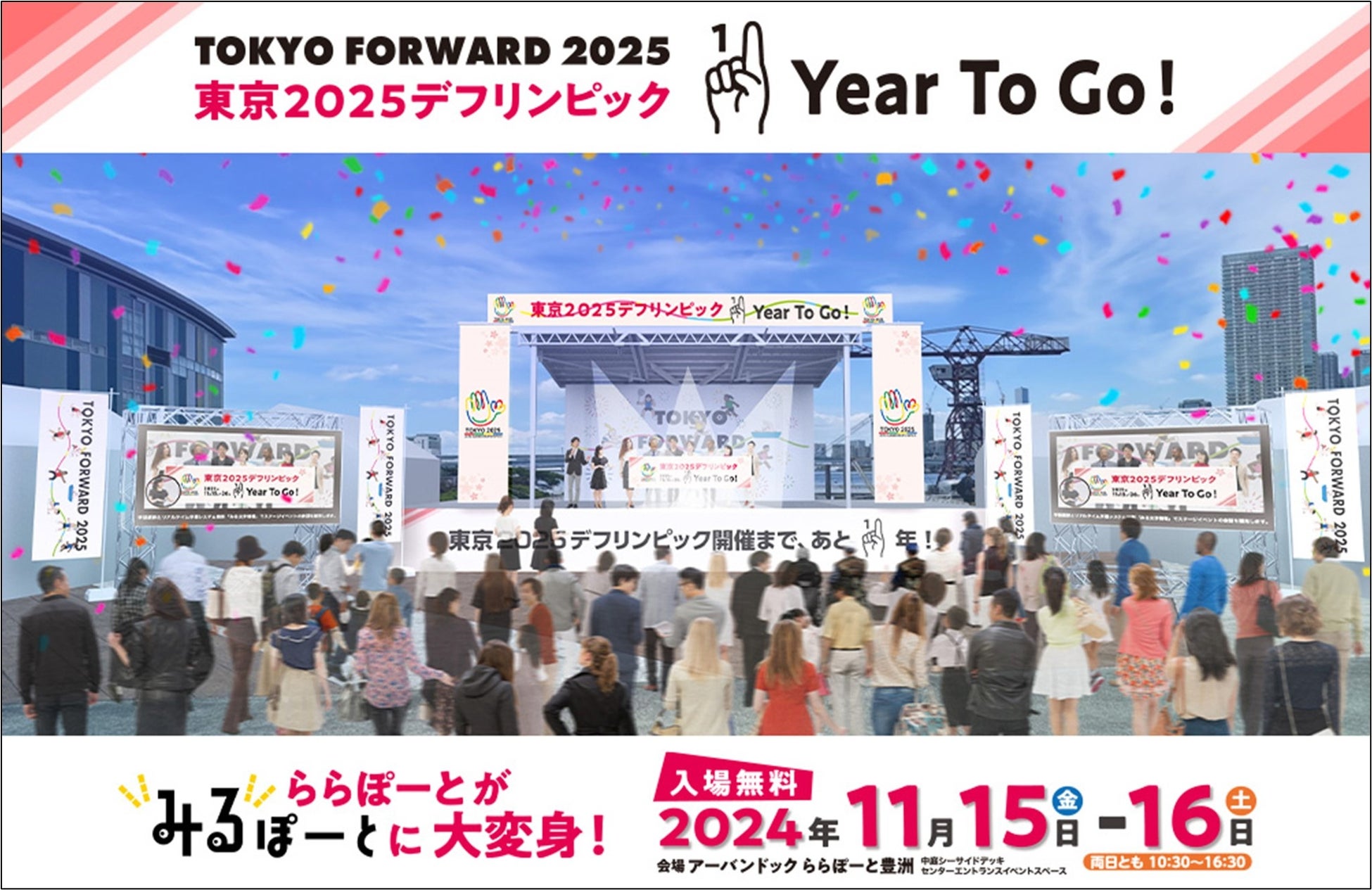 ららぽーとが “みるぽーと” に大変身！ TOKYO FORWARD 2025「東京2025デフリンピック 1 Year To Go!」開催