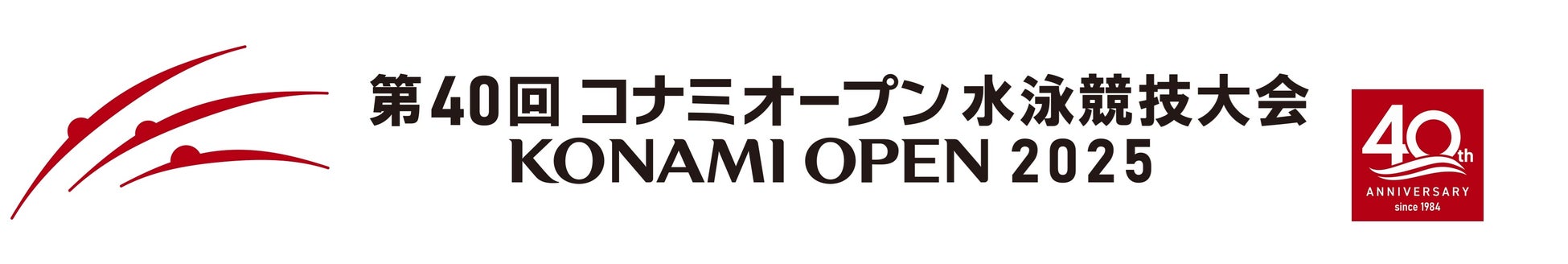 第40回 コナミオープン 水泳競技大会 開催決定！