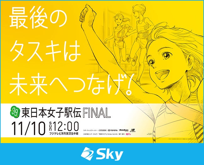 Ｓｋｙ株式会社は「第39回東日本女子駅伝」に協賛いたします