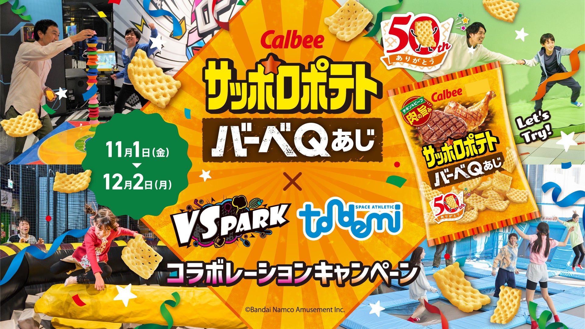 『サッポロポテト バーベＱあじ』50周年を記念して「VS PARK」「トンデミ」とのコラボレーション！ 特別仕様のアクティビティも登場！11月1日(金)から