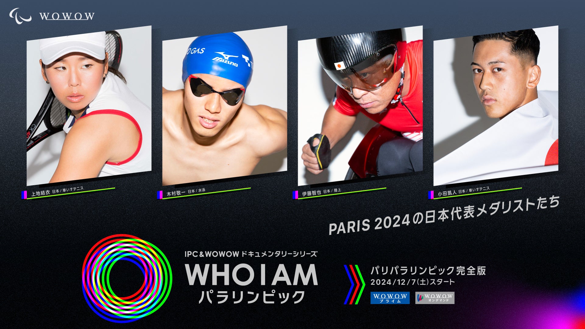 PARIS 2024で活躍した日本のメダリストたちが登場！WOWOWオリジナルドキュメンタリーシリーズ 「WHO I AM パラリンピック」 2024年12月スタートの最新シーズンラインナップ発表