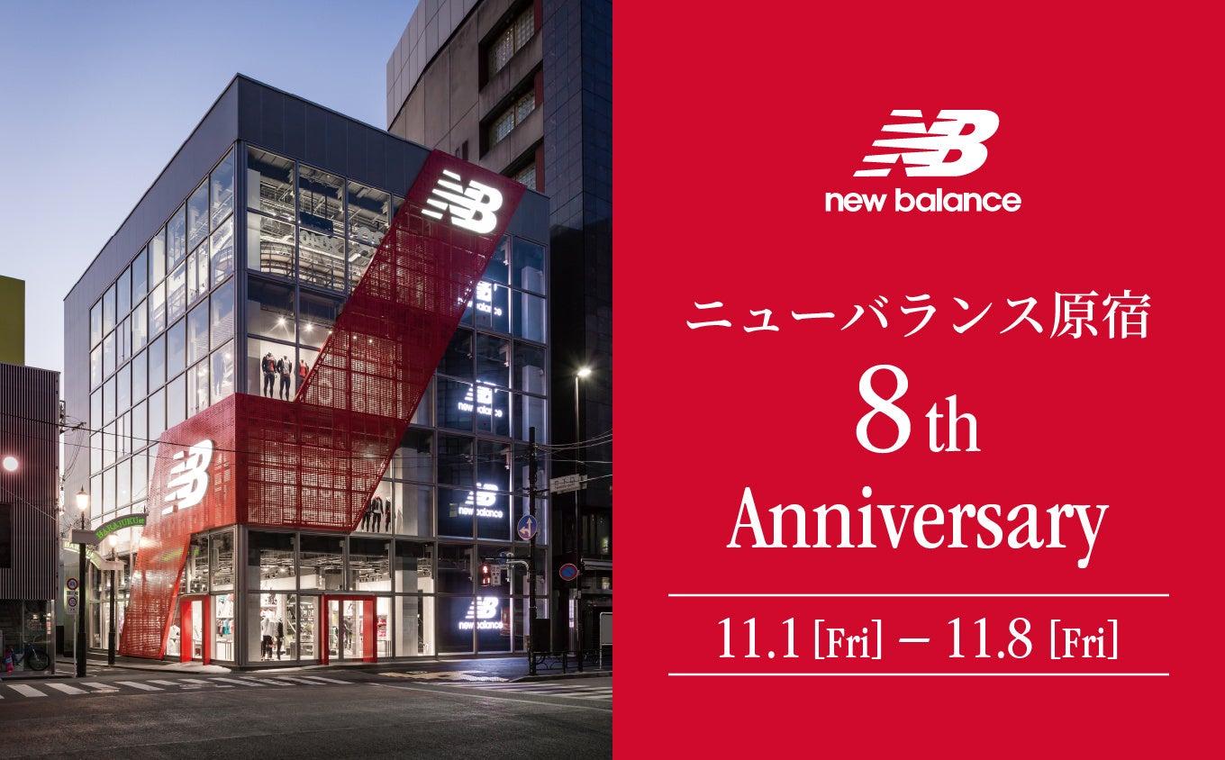 ニューバランス原宿8周年記念祭 11月1日（金）より開催