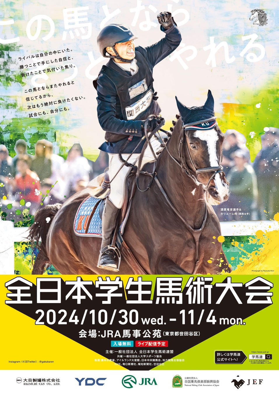 「全日本学生馬術大会2024」が10月30日に開幕