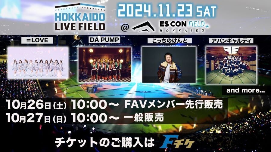 11/23(土・祝)エスコンフィールドHOKKAIDOで開催！音楽＆トークLIVE《HOKKAIDO LIVE FIELD》チケット販売情報