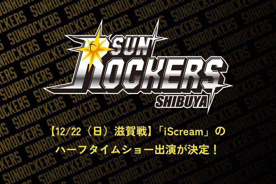 【12/22（日）滋賀戦】「iScream」のハーフタイムショー出演が決定！