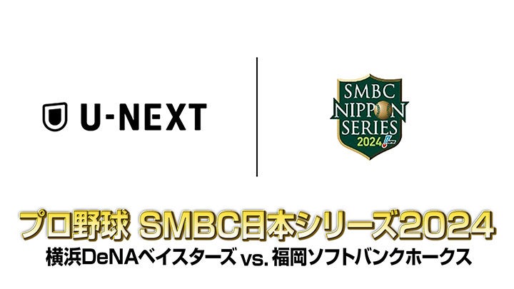 プロ野球の最終決戦もU-NEXTで！試合直前の練習から先行配信！『SMBC日本シリーズ2024』横浜DeNAベイスターズvs.福岡ソフトバンクホークス戦最大5試合の見放題ライブ配信決定！