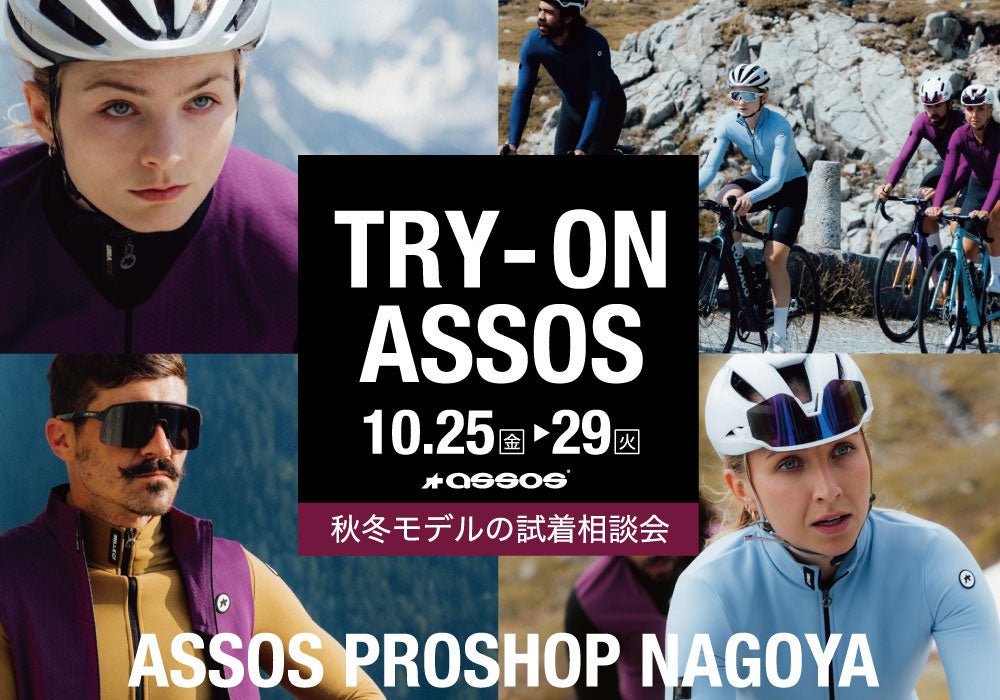 “TRY-ON ASSOS” ASSOS PROSHOP NAGOYA にてスイスのプレミアムサイクルウェア アソス 秋冬モデル試着・相談会開催