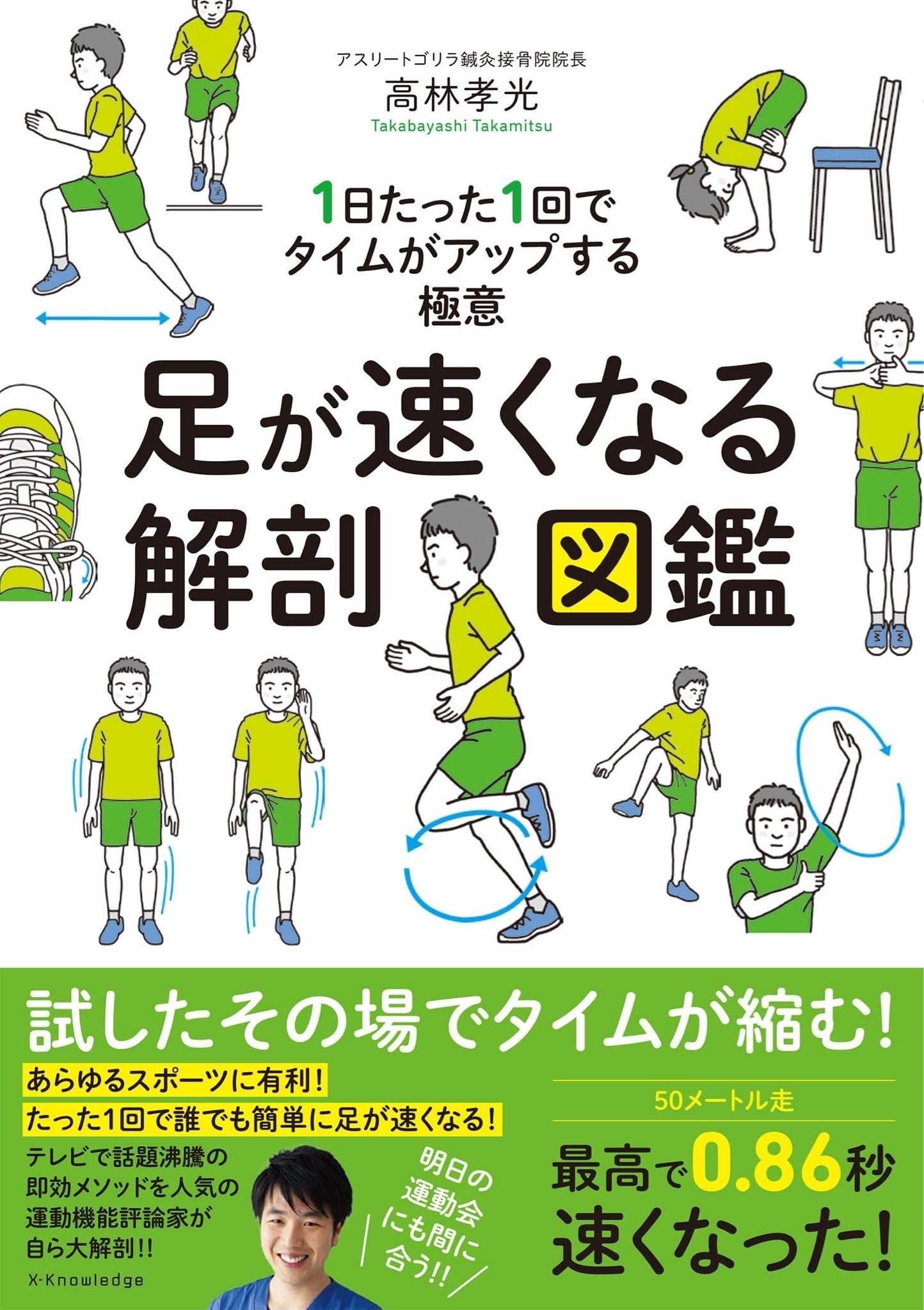 発売2週間で1万部突破！
『ホンマでっか！？TV』出演のプロ直伝
足が速くなりたい子ども向け
1回30秒の「走力アップ体操」