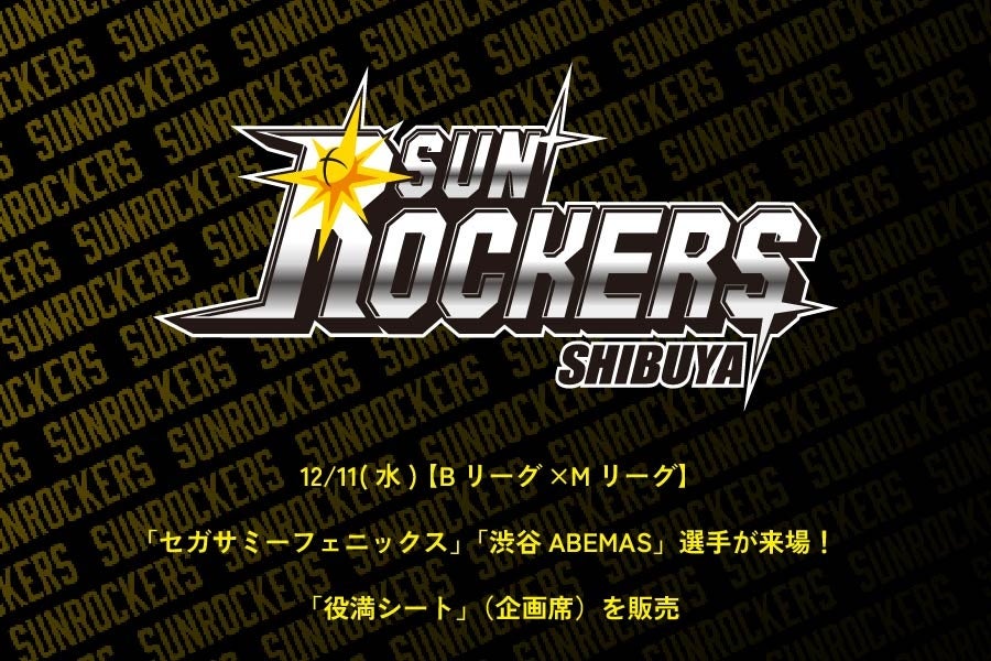 【Bリーグ×Mリーグ】12/11（水） サンロッカーズ渋谷ホームゲームに「セガサミーフェニックス」「渋谷ABEMAS」選手が来場！ 昨シーズン大好評だった「役満シート」（企画席）も販売！