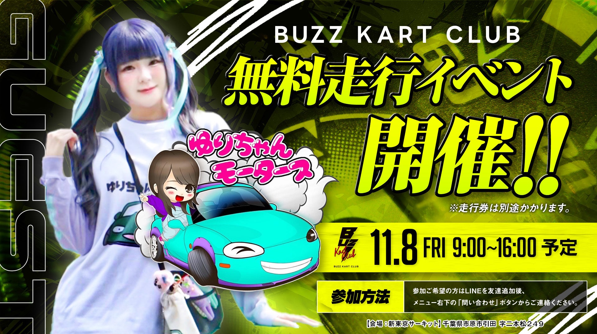 【参加費無料】BUZZ KART CLUB主催の無料走行イベントに、ゆりちゃんモータースが登場！