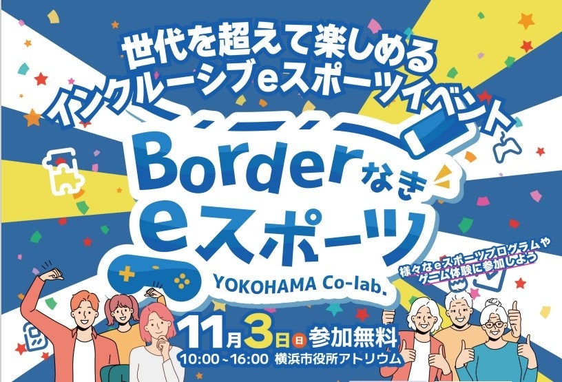 【11/3】横浜市役所で「“Borderなきeスポーツ”インクルーシブeスポーツ大会」を開催！(『ヨコラボ2024』プログラム)