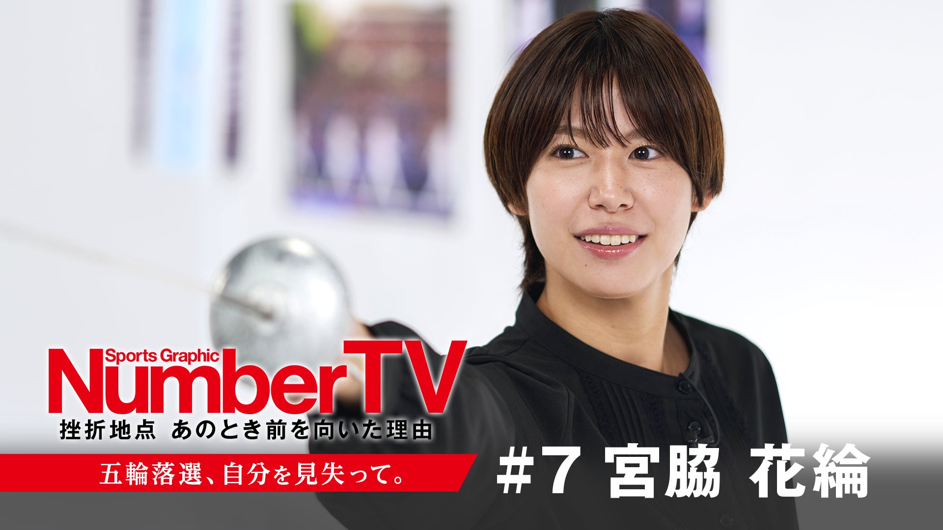 パリ五輪フェンシング・女子フルーレ団体で初の銅メダルを獲得した宮脇花綸選手が『NumberTV』第7話に登場！彼女を救った恩人と揺るがぬ思いが導いた栄光の裏側とは？