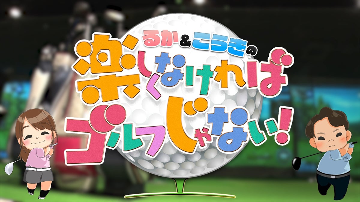 【YouTubeチャンネル】インドアゴルフスクールChicken Golf（チキンゴルフ）が公式YouTubeチャンネルをスタートしました