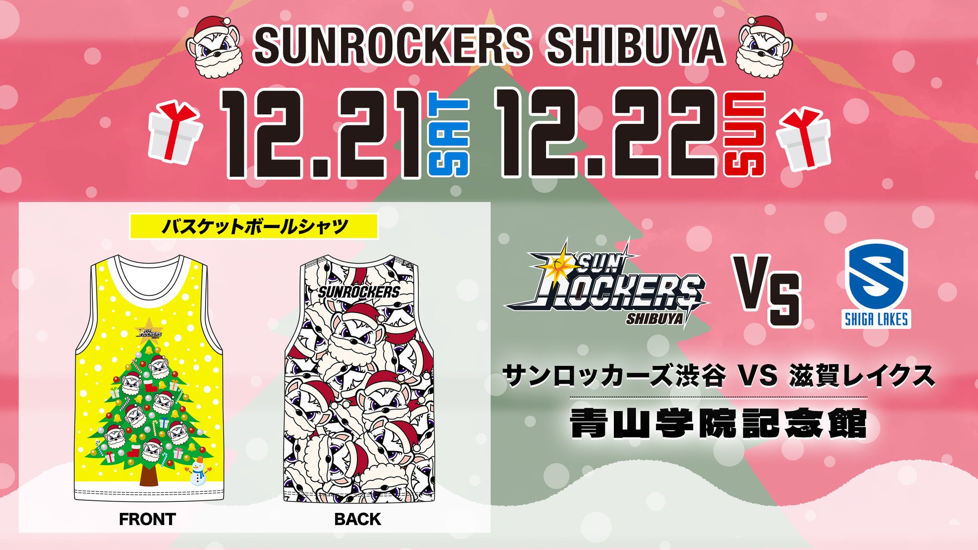 【12/21（土）・22（日）滋賀戦】企画シート「バスケットボールシャツ付きチケット」販売のお知らせ