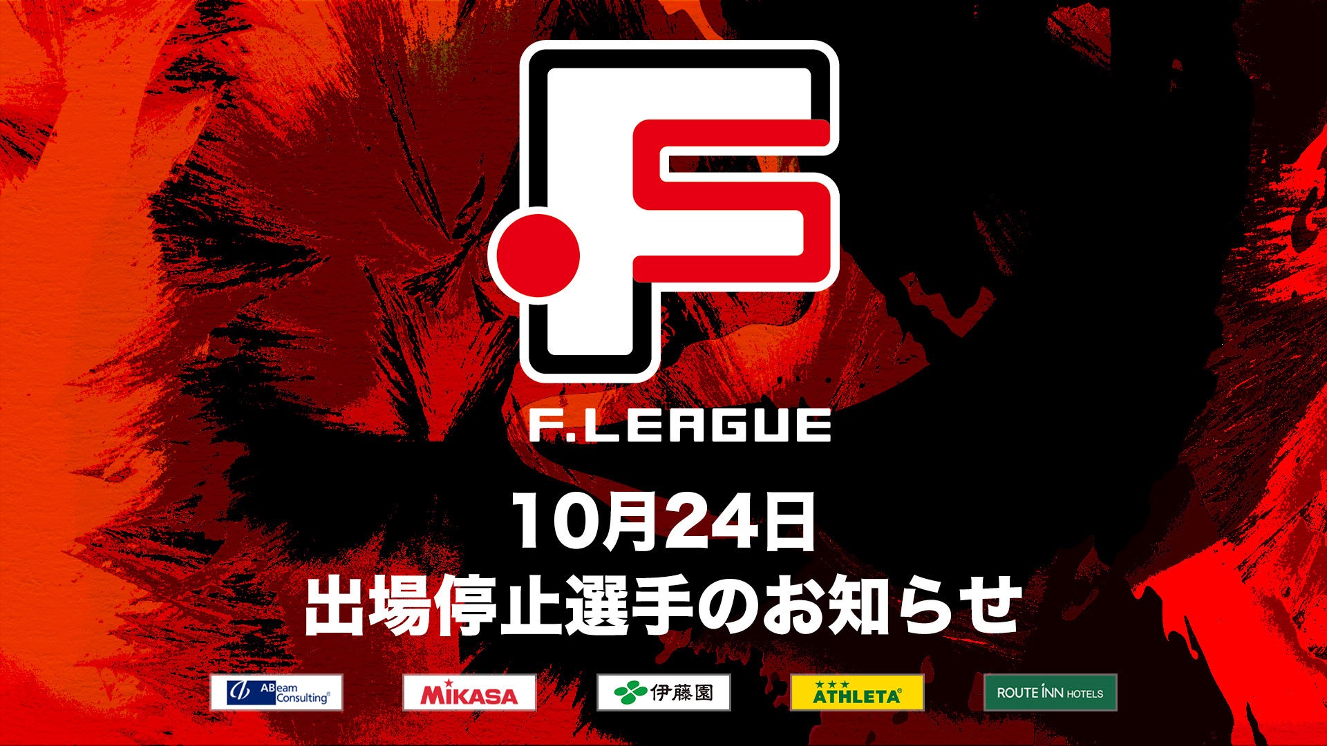 10月24日 出場停止選手のお知らせ｜ヴォスクオーレ仙台・バサジィ大分【Ｆリーグ2024-2025 ディビジョン1】