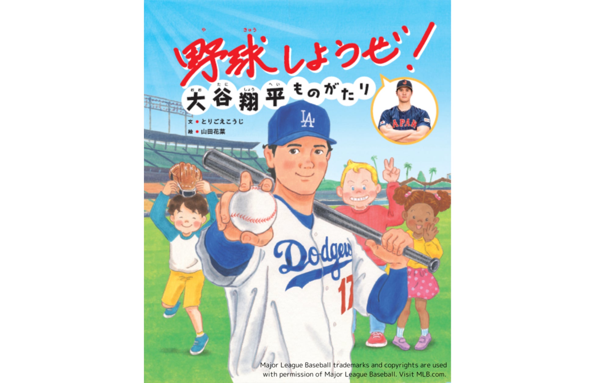 【第5回TSUTAYAえほん大賞 8位入賞＆13万部突破！】大谷翔平選手の特別協力絵本『野球しようぜ！大谷翔平ものがたり』（題字／大谷翔平　文／とりごえこうじ　絵／山田花菜）