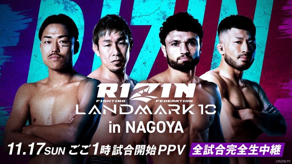 「ABEMA PPV」にて『RIZIN LANDMARK 10 in NAGOYA』を全試合生中継決定2024年11月17日（日）13時より大会スタート～大会視聴チケットの販売を開始～