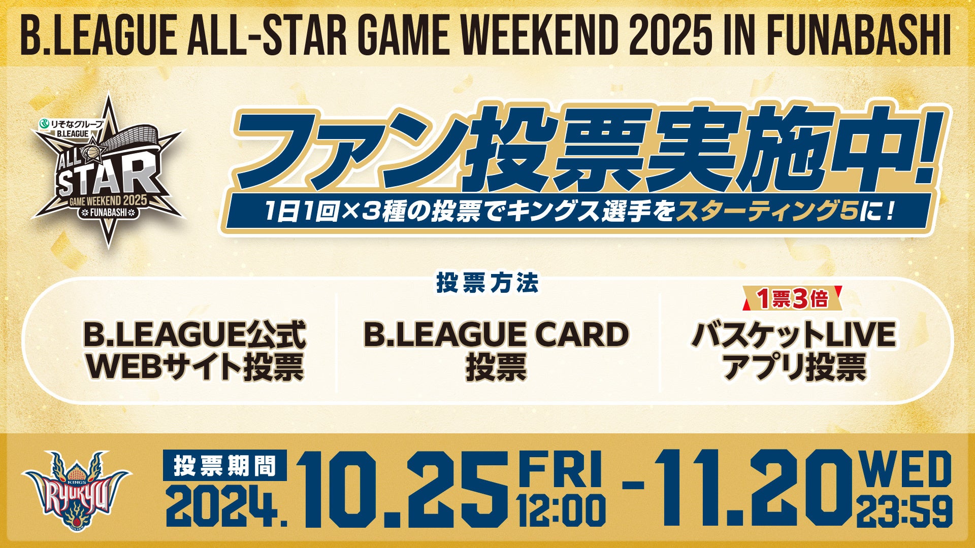 「りそなグループ B.LEAGUE ALL-STAR GAMEWEEKEND 2025 IN FUNABASHI」本日よりファン投票開始！