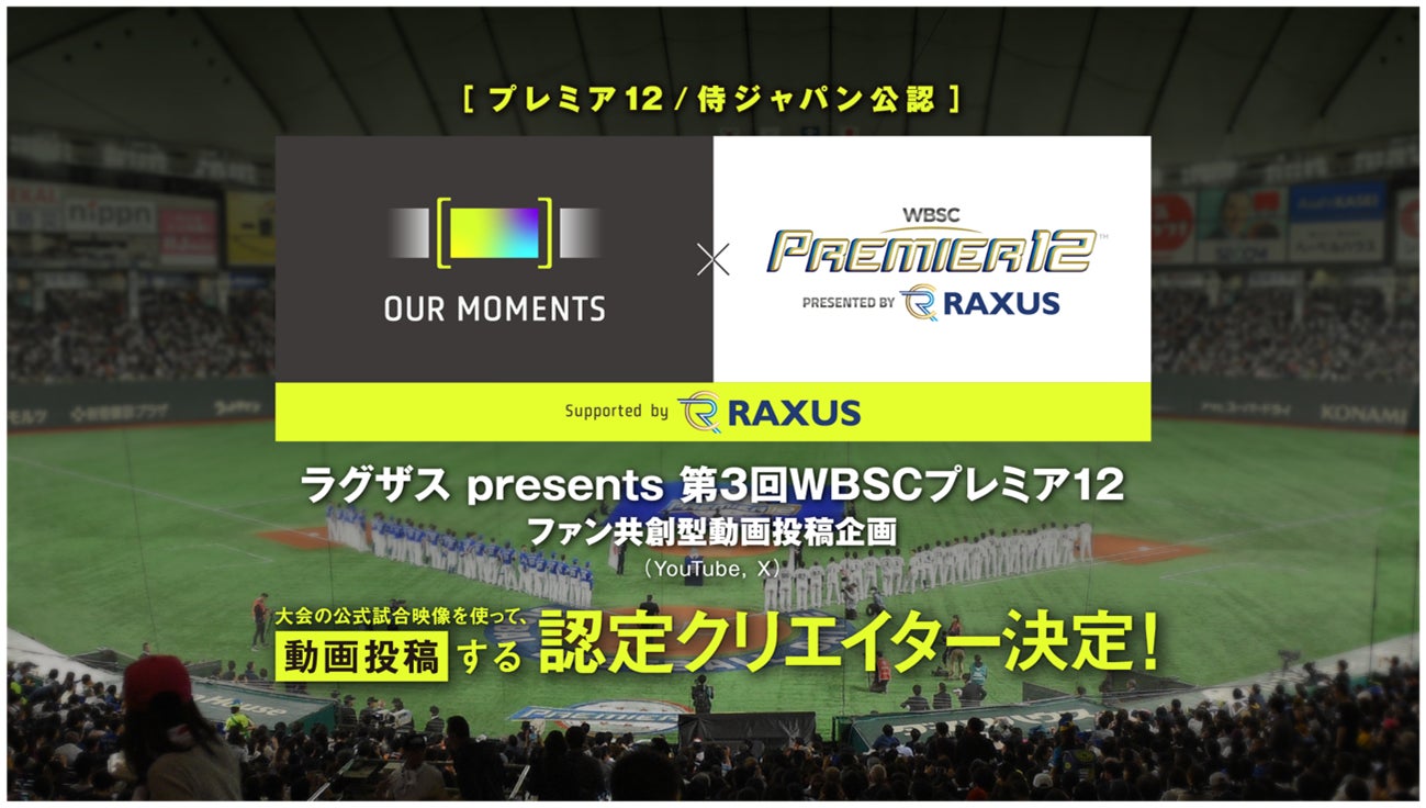 プレミア12公認企画 ファン共創型動画プロジェクト 『OUR MOMENTS supported by ラグザス』認定クリエイター決定！