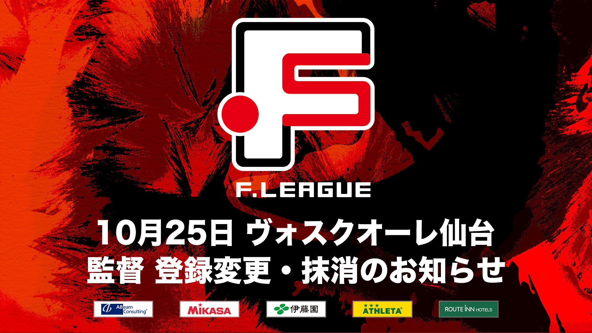 10月25日 ヴォスクオーレ仙台 監督 登録変更・抹消のお知らせ【Ｆリーグ2024-2025 ディビジョン1】