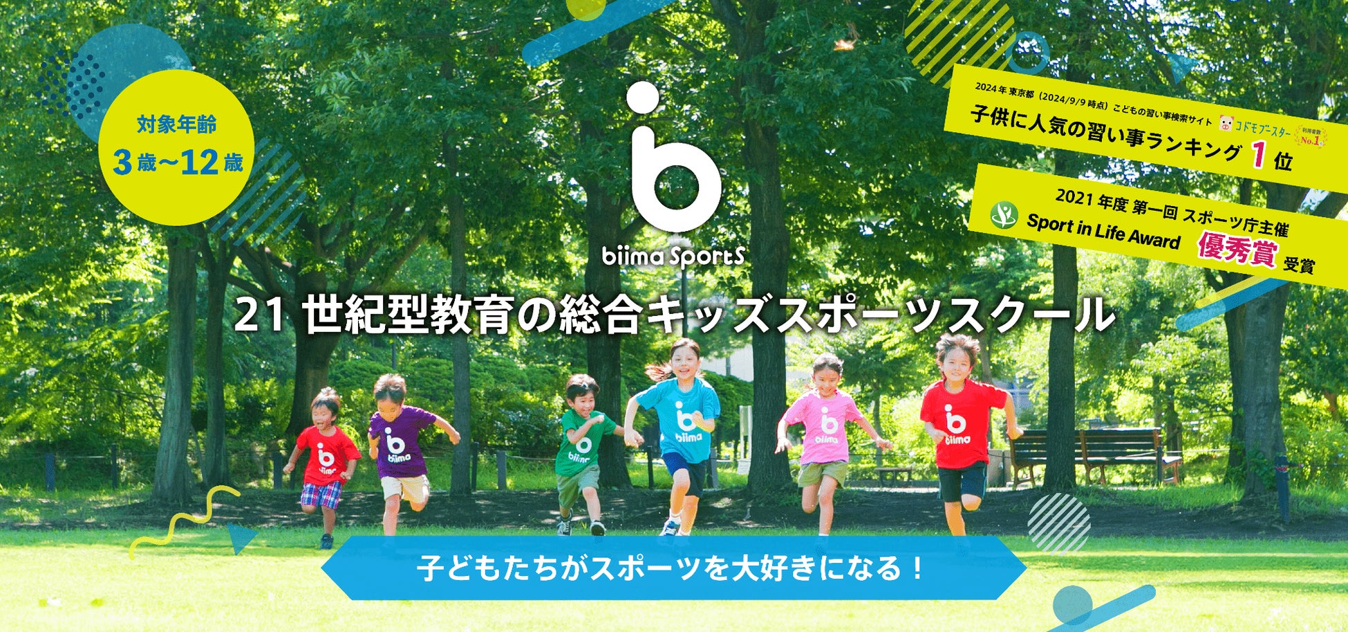 【biima sports × 学校】「地域と育むスポーツと学び共創プロジェクト」始動！首都圏にある教育機関5校で「biima sports」を開校、地域の子ども達に新たなスポーツ体験を提供