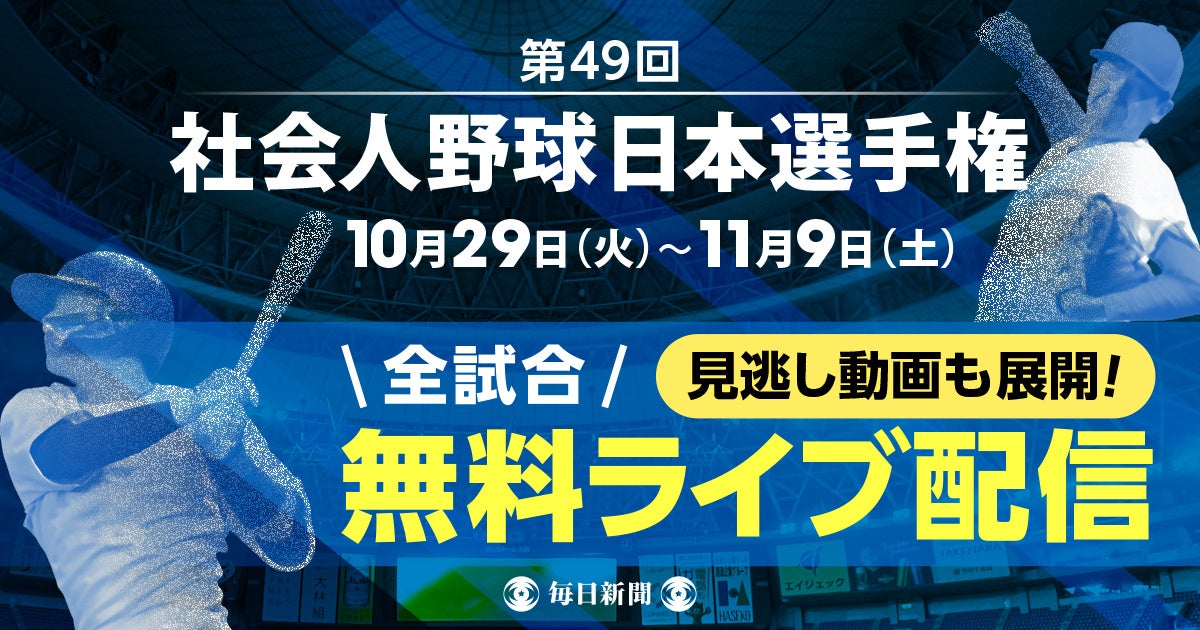 第49回社会人野球日本選手権、全31試合を無料ライブ配信！