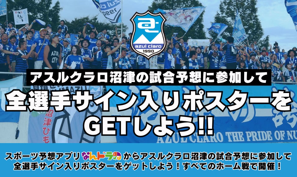 アスルクラロ沼津 試合展開&活躍選手予想、10月27日（日）AC長野パルセイロ戦を対象にスポーツ予想アプリ「なんドラ」で開催！