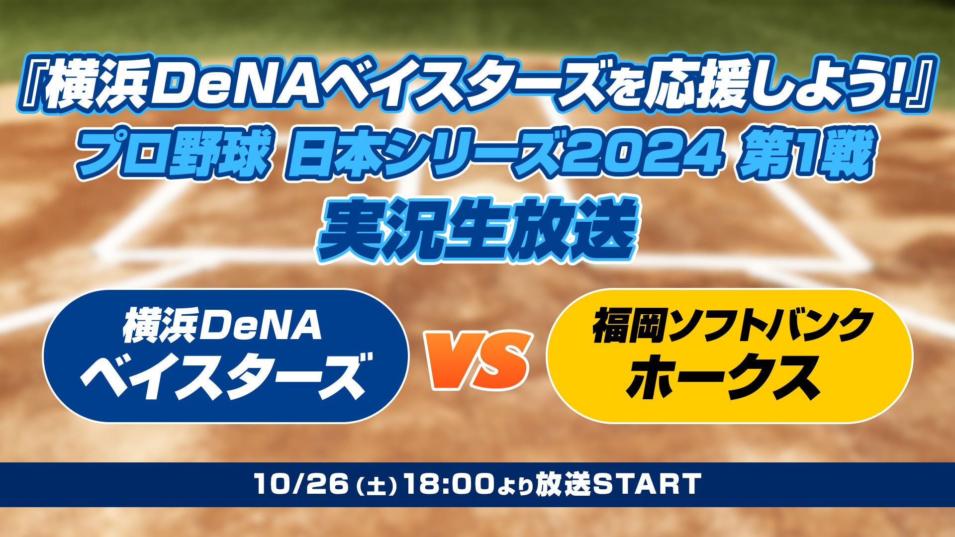 10月26日（土）18時より「『横浜DeNAベイスターズを応援しよう！』日本シリーズ　実況生放送」全7戦生配信