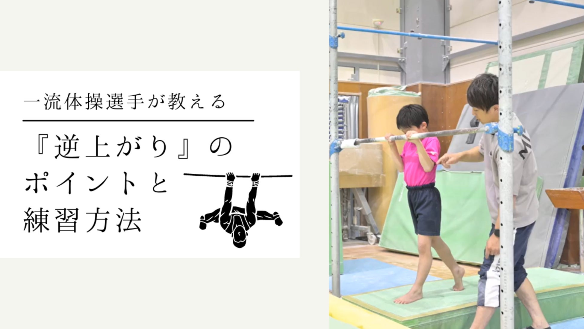 体操専門学校にて、金メダリスト 杉野正尭選手から学ぶ逆上がりの動画を公開しました