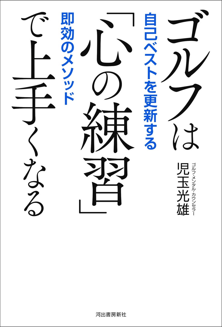 【あなたのゴルフに奇跡が起きる！】どれだけショットの練習をしてもゴルフが思うように上達しなかった人、これは必読。『ゴルフは「心の練習」で上手くなる』が10月28日発売。