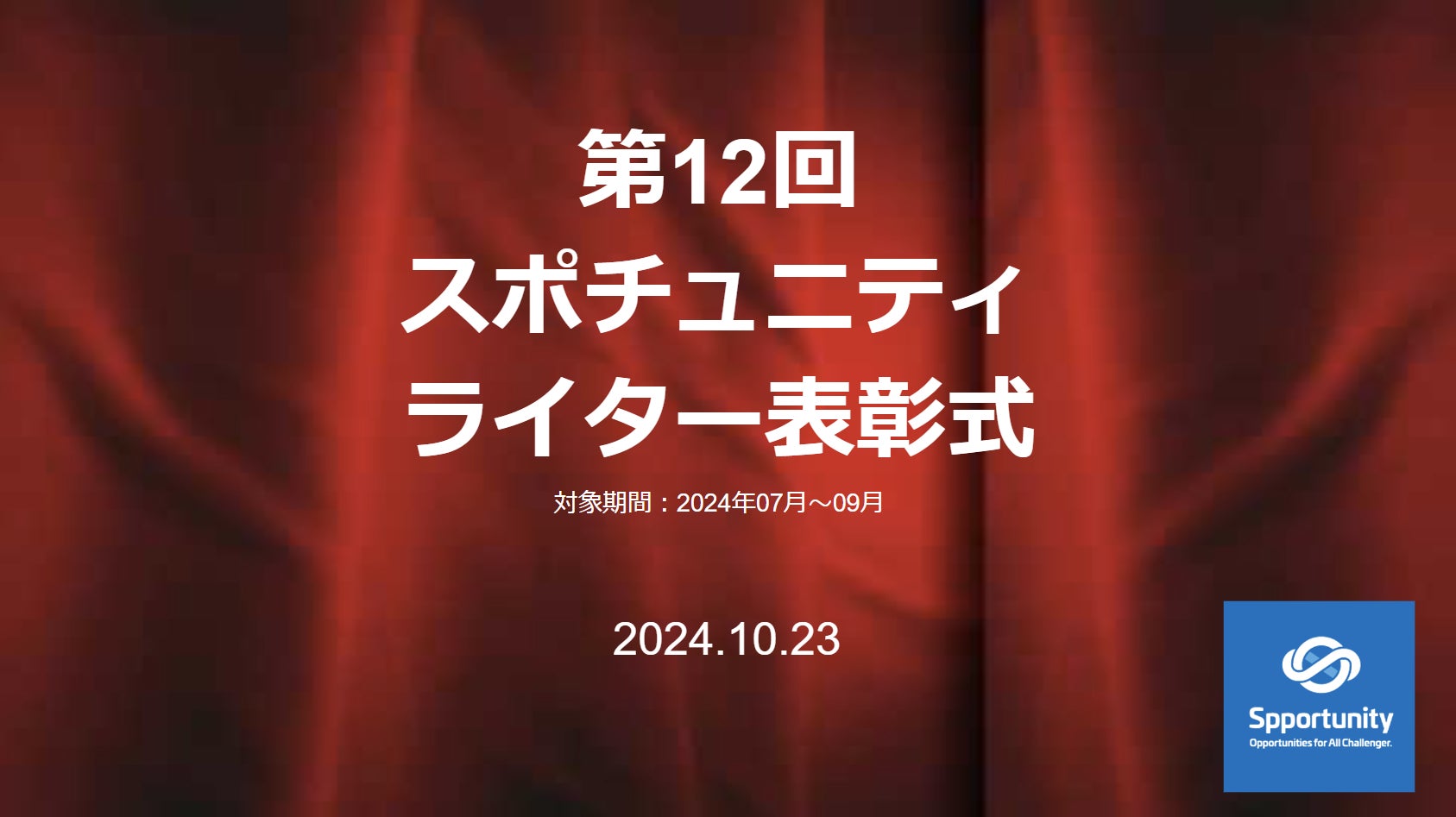 今回も、インサイドストーリー満載！スポチュニティ第12回「ライター表彰」