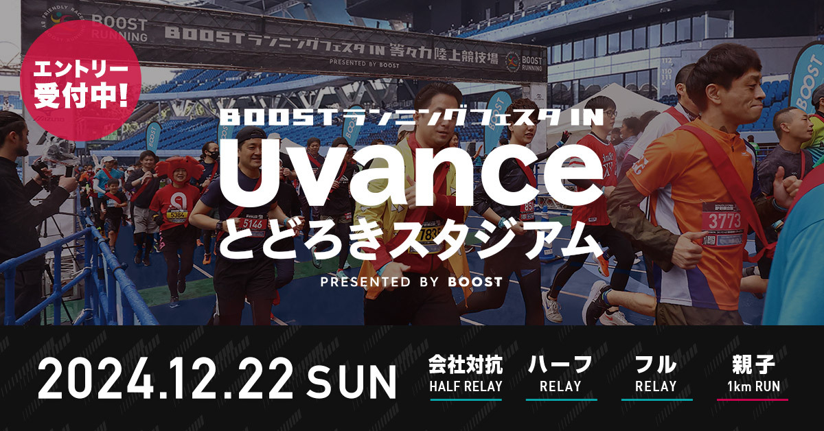 会社の仲間・家族と走ろう！2024年12月22日に
「アミノバイタル presents BOOSTランニングフェスタ 
in Uvanceとどろきスタジアム」を開催