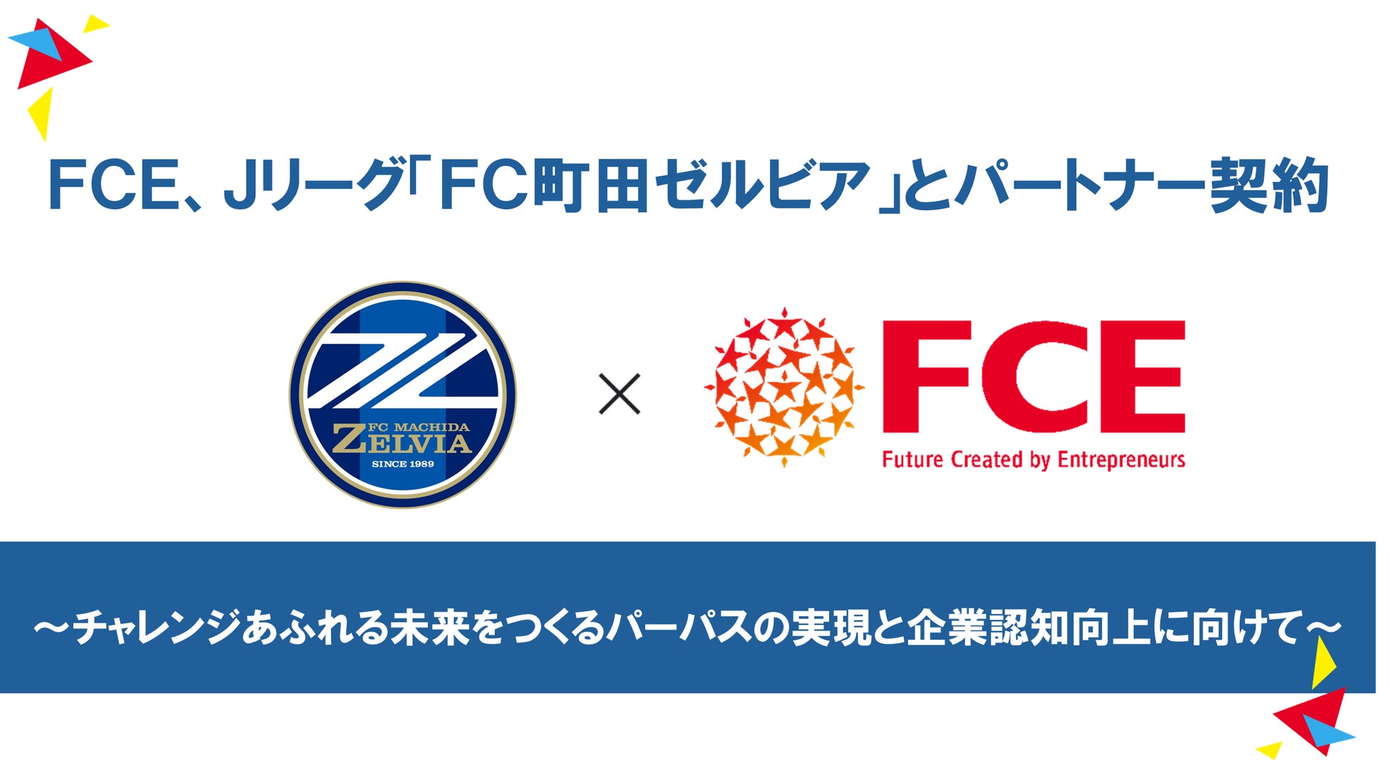 FCE、Jリーグ「FC町田ゼルビア」とパートナー契約