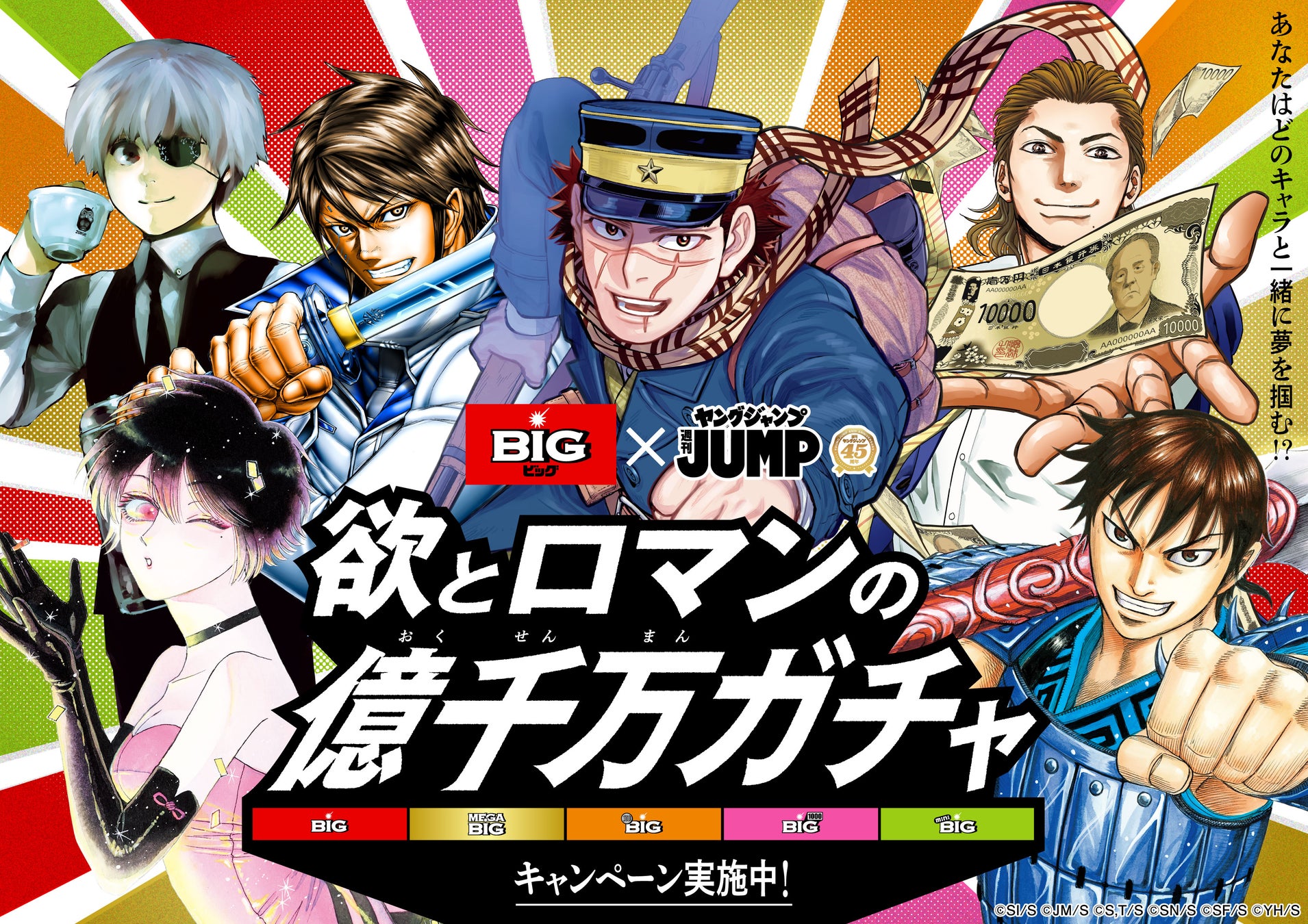 スポーツくじＢＩＧと「週刊ヤングジャンプ」人気キャラクターが初コラボ ＢＩＧ×「週刊ヤングジャンプ」創刊４５周年「欲とロマンの億千万ガチャ」キャンペーン