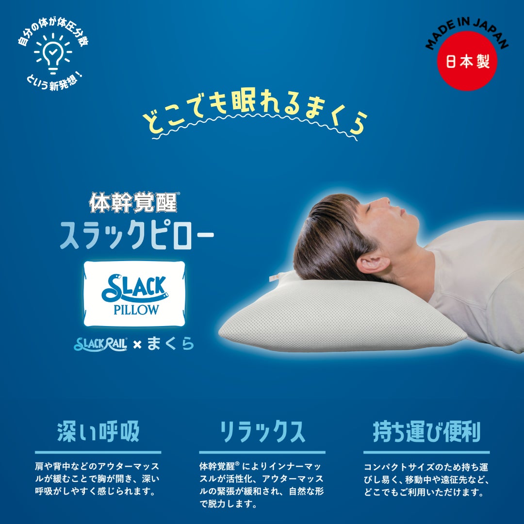 子どものようにどこでも眠れるまくら「体幹覚醒®スラックピロー」