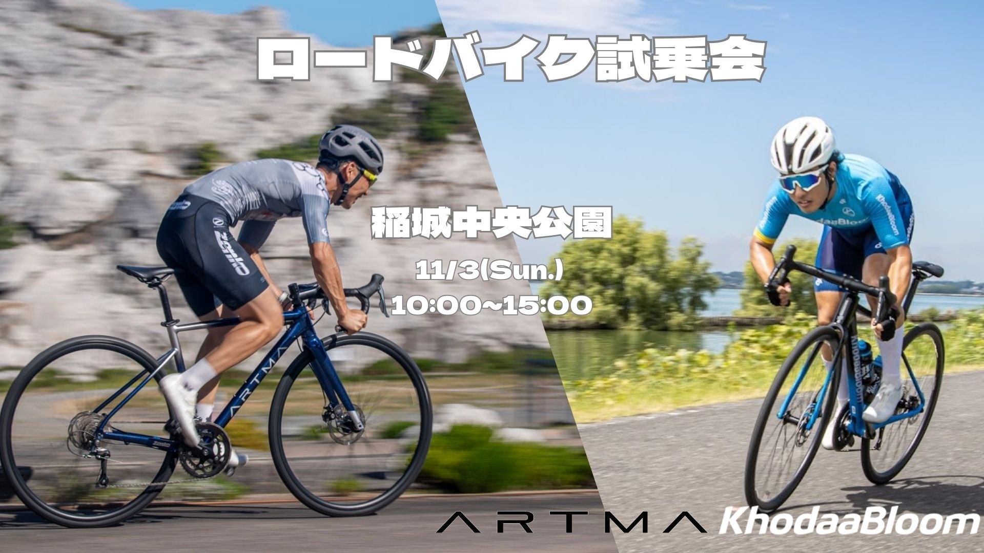 【新スポーツバイクブランド ARTMA】試乗会を11/2-3に開催